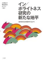 【中古】 イン／ポライトネス研究の新たな地平 批判的社会言語学の広がり／大塚生子(編著),柳田亮吾(編著),山下仁(編著)