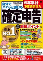 【中古】 自分でパパッと書ける確定申告(令和6年3月15日締切分)／平井義一(監修)