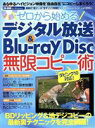 【中古】 ゼロから始める　デジタル放送＆Blu－ray　Disc　無限コピー術／情報・通信・コンピュ ...