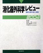 【中古】 ’04 消化器外科学レビュー 最新主要文献と解説/跡見裕(著者),炭山嘉伸(著者)