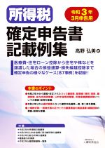 【中古】 所得税確定申告書記載例集(令和3年3月申告用)/高野弘美【著】