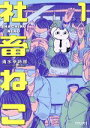 【中古】 社畜ねこ(1) ポラリスC/清水幸詩郎(著者)