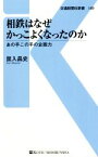 【中古】 相鉄はなぜかっこよくなったのか あの手この手の企画力 交通新聞社新書149／鼠入昌史(著者)