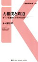 【中古】 大相撲と鉄道 きっぷも座席も行司が仕切る！？ 交通新聞社新書150／木村銀治郎(著者),能町みね子(イラスト)