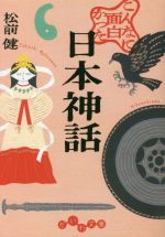 【中古】 こんなに面白かった日本神話 だいわ文庫／松前健(著者)
