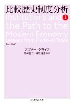 【中古】 比較歴史制度分析(上) ちくま学芸文庫/アブナー・グライフ(著者),岡崎哲二(監訳),神取道宏(監訳)