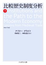 【中古】 比較歴史制度分析(下) ちくま学芸文庫/アブナー・グライフ(著者),岡崎哲二(監訳),神取道宏(監訳)