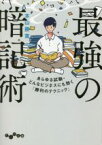 【中古】 最強の暗記術 あらゆる試験・どんなビジネスにも効く「勝利のテクニック」 だいわ文庫／本山勝寛(著者)