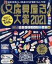 【中古】 文房具屋さん大賞(2021) 最新文房具から 有名店のプロが厳選！No．1が決定 FUSOSHA MOOK／扶桑社(編者)