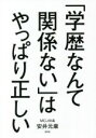 【中古】 「学歴なんて関係ない」はやっぱり正しい／安井元康(著者)