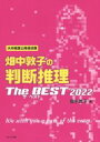 【中古】 畑中敦子の判断推理 ザ ベスト(2022) 大卒程度公務員試験／畑中敦子(著者)