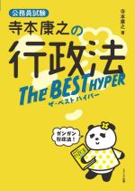 【中古】 寺本康之の行政法　ザ・ベストハイパー 公務員試験／寺本康之(著者)