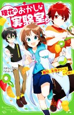 【中古】 理花のおかしな実験室(2) 難問 友情ゼリーにいどめ！ 角川つばさ文庫／やまもとふみ(著者),nanao(絵)