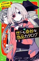 【中古】 世にも奇妙な商品カタログ(6) おりがみ地図・空想の出口他 角川つばさ文庫／地図十行路(著者)..