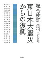  総合検証　東日本大震災からの復興／ひょうご震災記念21世紀研究機構(編者),五百旗頭真(監修),御厨貴(監修),飯尾潤(監修)