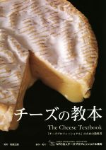 【中古】 チーズの教本 「チーズプロフェッショナル」のための教科書／チーズプロフェッショナル協会(著者)
