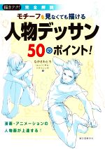 【中古】 モチーフを見なくても描ける人物デッサン50のポイント！ 漫画 アニメーションの人物画が上達する！ 描きテク！／ながさわとろ(著者),ユニバーサル パブリシング(編者)