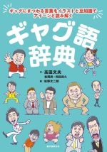 【中古】 ギャグ語辞典 ギャグにまつわる言葉をイラストと豆知識でアイーンと読み解く／高田文夫(著者),松岡昇(著者),和田尚久(著者),佐野文二郎(絵)