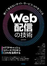 【中古】 Web配信の技術 HTTPキャッシュ・リバースプロキシ・CDNを活用する／田中祥平(著者)