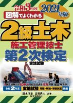 【中古】 図解でよくわかる2級土木施工管理技士第2次検定実地試験(2021年版)／速水洋志(著者),吉田勇人(著者)