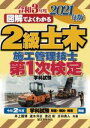 【中古】 図解でよくわかる2級土木施工管理技士第1次検定学科試験(2021年版)/井上国博(著者),速水洋志(著者),渡辺彰(著者),吉田勇人(著者)