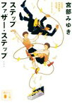 【中古】 ステップファザー・ステップ　新装版 講談社文庫／宮部みゆき(著者)