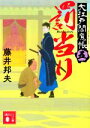 【中古】 罰当り 大江戸閻魔帳 五 講談社文庫/藤井邦夫(著者)