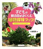【中古】 子どもの観る目をはぐくむ植物探検ブック! 園庭は季節を感じる窓/小泉昭男(著者)