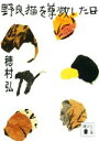 【中古】 野良猫を尊敬した日 講談社文庫/穂村弘(著者)