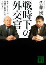 【中古】 戦時下の外交官 ナチス・ドイツの崩壊を目撃した吉野文六 講談社文庫／佐藤優(著者)