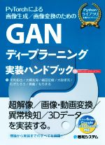 【中古】 GANディープラーニング実装ハンドブック PyTorchによる画像生成／画像変換のための／毛利拓也..