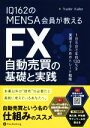 【中古】 IQ162のMENSA会員が教えるFX自動売買の基礎と実践 1日5分で年利130％を実現するためのトレード戦略／Trader　Kaibe(著者)