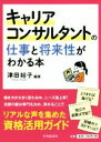 【中古】 キャリアコンサルタントの仕事と将来性がわかる本 リ