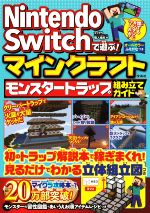 【中古】 Nintendo　Switchで遊ぶ！マインクラフト　モンスタートラップ組み立てガイド／マイクラ職人組合(著者)