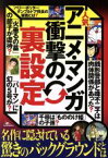 【中古】 人気アニメ・マンガ　衝撃の裏設定／鉄人社(編者)