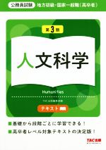 【中古】 公務員試験 地方初級・国家一般職(高卒者)テキスト 人文科学 第3版/TAC出版編集部(編者)