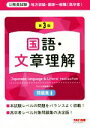 【中古】 公務員試験 地方初級・国家一般職(高卒者)問題集 国語・文章理解 第3版/TAC出版編集部(編者)