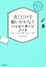 【中古】 書くだけで願いがかなうハッピーターンノート／田宮陽子(著者)