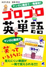 【中古】 マンガと語呂で一発暗記!ゴロゴロ英単語/ゆきち先生(著者),富岡恵(著者)