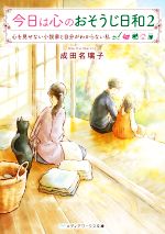 【中古】 今日は心のおそうじ日和(2) 心を見せない小説家と