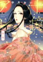 【中古】 十億のアレ。 〜吉原いちの花魁〜(第二巻) Petir C/宇月あい(著者)