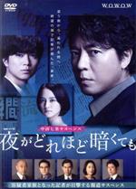 【中古】 連続ドラマW　夜がどれほど暗くても　DVD－BOX／上川隆也,加藤シゲアキ,岡田結実,鈴木浩介,高橋克実,高嶋政伸,中山七里（原作）,池田善哉（音楽）