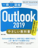 【中古】 Outlook 2019 やさしい教科書 Office2019／Microsoft365対応 一冊に凝縮／橋本和則(著者)