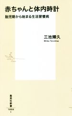 【中古】 赤ちゃんと体内時計 胎児期から始まる生活習慣病 集英社新書／三池輝久(著者)