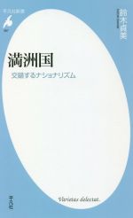 【中古】 満洲国 交錯するナショナリズム 平凡社新書／鈴木貞美(著者)