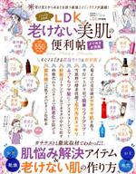 楽天ブックオフ 楽天市場店【中古】 LDK老けない美肌の便利帖 よりぬきお得版 晋遊舎ムック　便利帖シリーズ／LDK特別編集073／晋遊舎（編者）