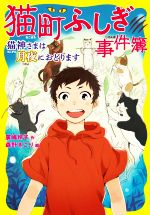 【中古】 猫町ふしぎ事件簿　猫神さまは月夜におどります／廣嶋玲子(著者),森野きこり(絵)