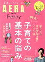 【中古】 AERA with Baby 解決！子育ての基本の悩み AERAムック／朝日新聞出版(著者)