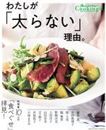 【中古】 わたしが「太らない」理由 料理家10人の「食べぐせ」拝見! オレンジページCooking特別編集/オレンジページ(編者)