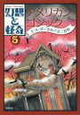 【中古】 幻想と怪奇(5) アメリカン・ゴシック E・A・ポーをめぐる二百年/牧原勝志(編著)
